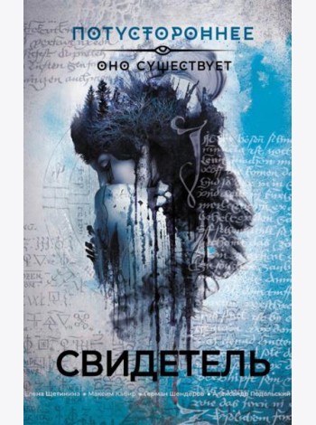 Свидетель. Рассказы