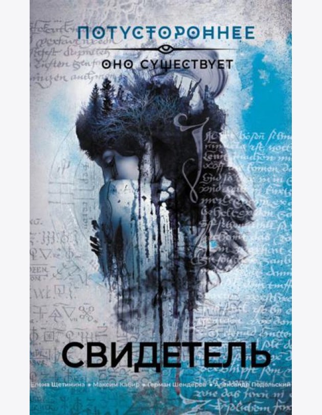 Свидетель. Рассказы