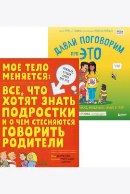 Мое тело меняется + Давай поговорим про ЭТО (комплект из 2-х книг)