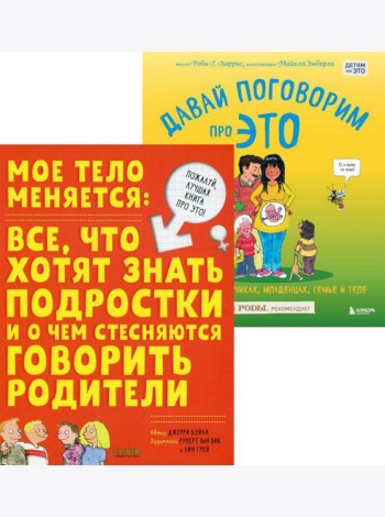 Мое тело меняется + Давай поговорим про ЭТО (комплект из 2-х книг)
