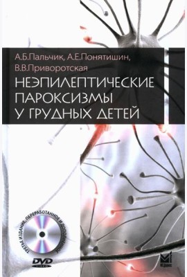 Неэпилептические пароксизмы у грудных детей. 3-е изд., перераб.и доп. + CD-ROM