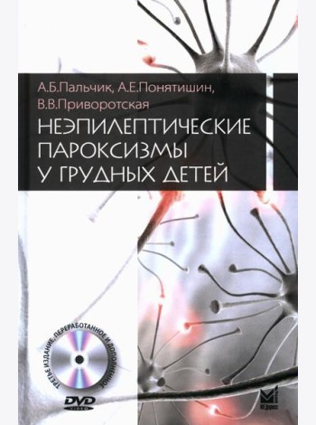 Неэпилептические пароксизмы у грудных детей. 3-е изд., перераб.и доп. + CD-ROM