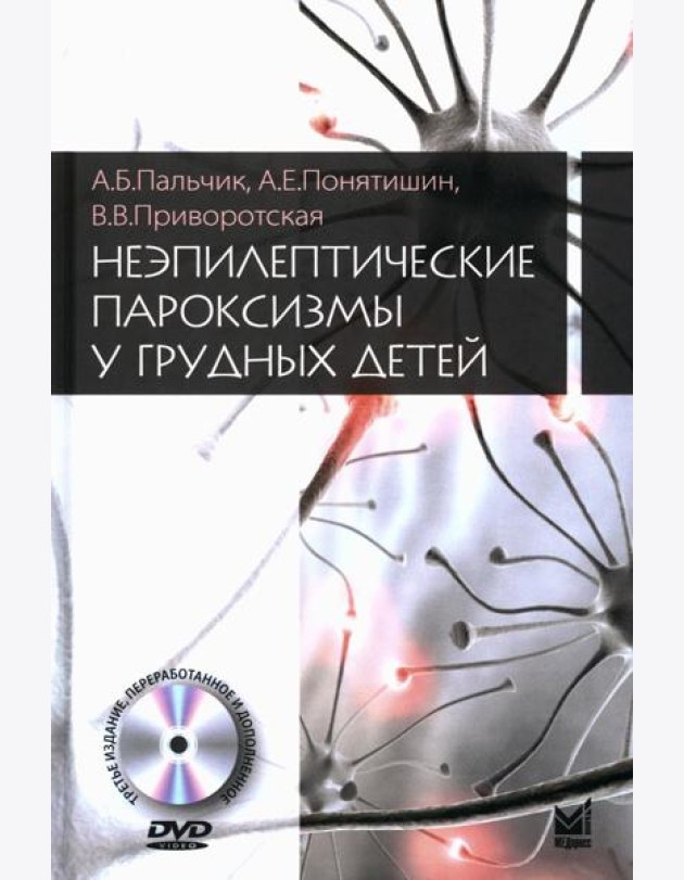 Неэпилептические пароксизмы у грудных детей. 3-е изд., перераб.и доп. + CD-ROM
