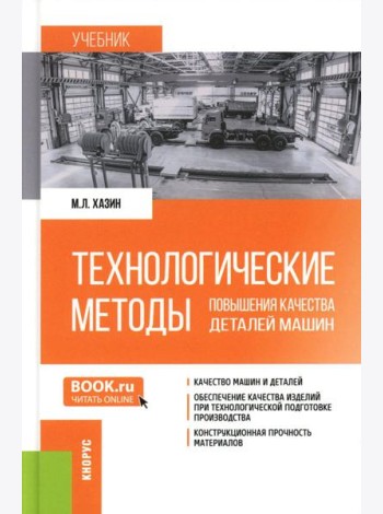Технологические методы повышения качества деталей машин: Учебник
