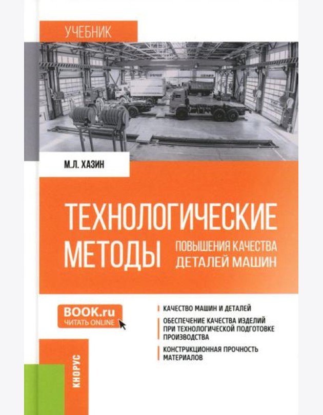 Технологические методы повышения качества деталей машин: Учебник