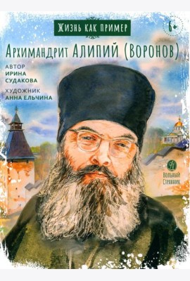 Жизнь как пример. Архимандрит Алипий (Воронов)