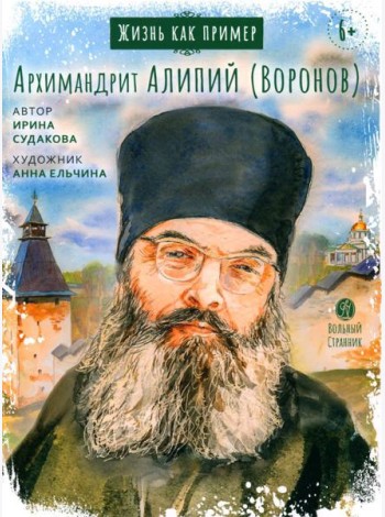 Жизнь как пример. Архимандрит Алипий (Воронов)