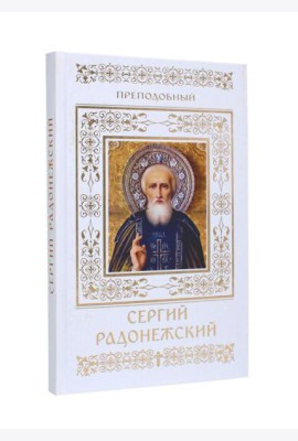 Преподобный Сергий Радонежский