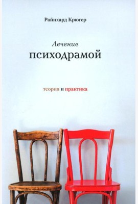Лечение психодрамой. Теория и практика