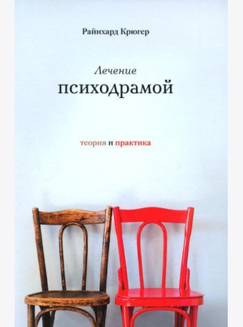 Лечение психодрамой. Теория и практика