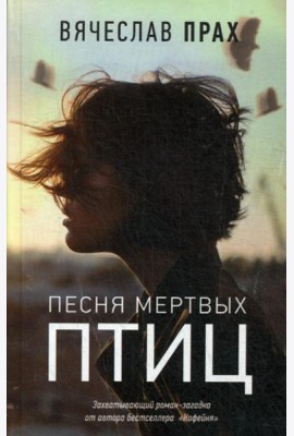 Песня мертвых птиц: роман