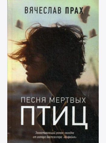 Песня мертвых птиц: роман