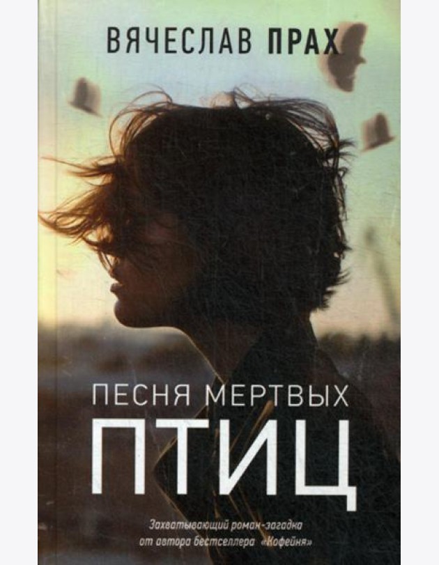 Песня мертвых птиц: роман