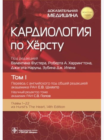Кардиология по Херсту. В 3 т. Т. 1