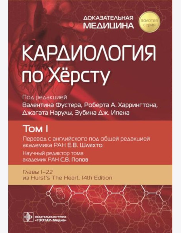 Кардиология по Херсту. В 3 т. Т. 1