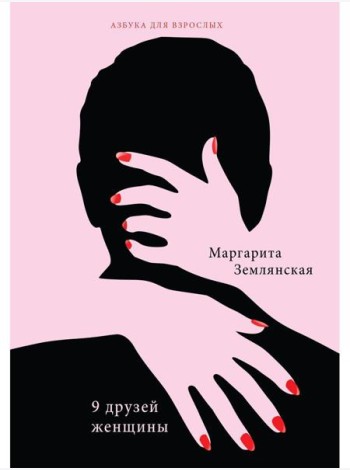9 друзей женщины