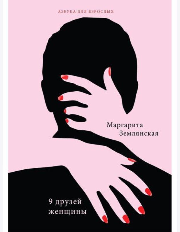 9 друзей женщины