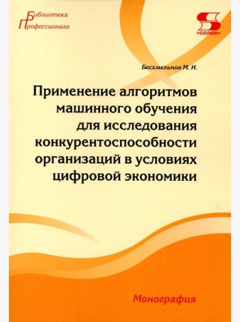 Применение алгоритмов машинного обучения для исследования конкурентоспособности организаций в условиях цифровой экономики: монография
