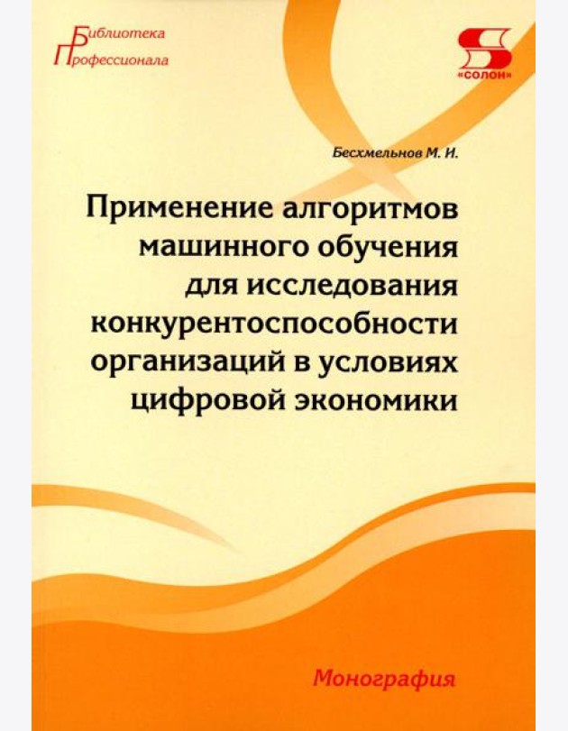 Применение алгоритмов машинного обучения для исследования конкурентоспособности организаций в условиях цифровой экономики: монография