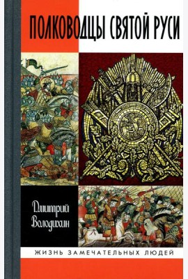 ЖЗЛ. Полководцы Святой Руси