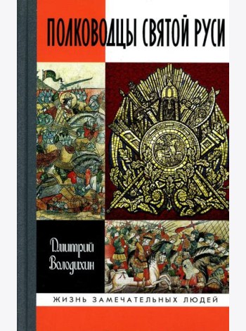 ЖЗЛ. Полководцы Святой Руси