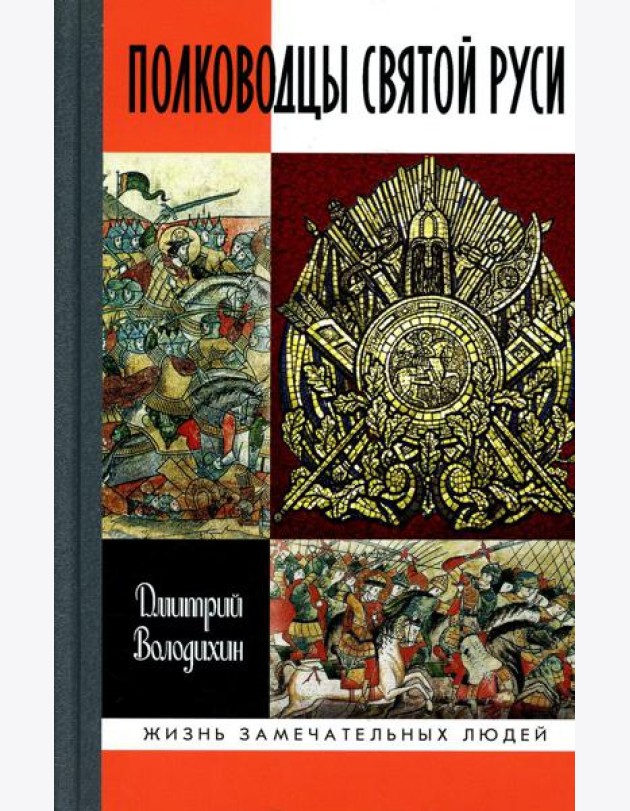 ЖЗЛ. Полководцы Святой Руси