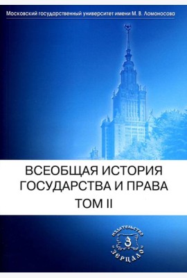 Всеобщая история государства и права. В 2 т. Т. 2: Новое время. Новейшее время: Учебник