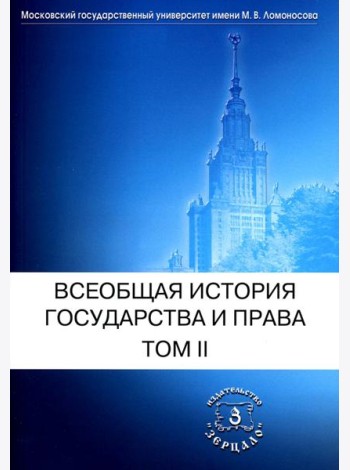 Всеобщая история государства и права. В 2 т. Т. 2: Новое время. Новейшее время: Учебник