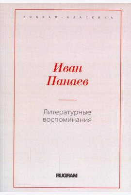 Литературные воспоминания