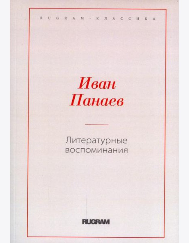 Литературные воспоминания