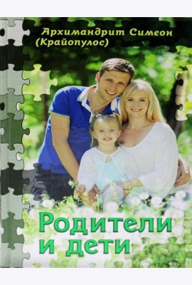 Родители и дети