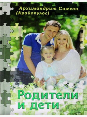 Родители и дети