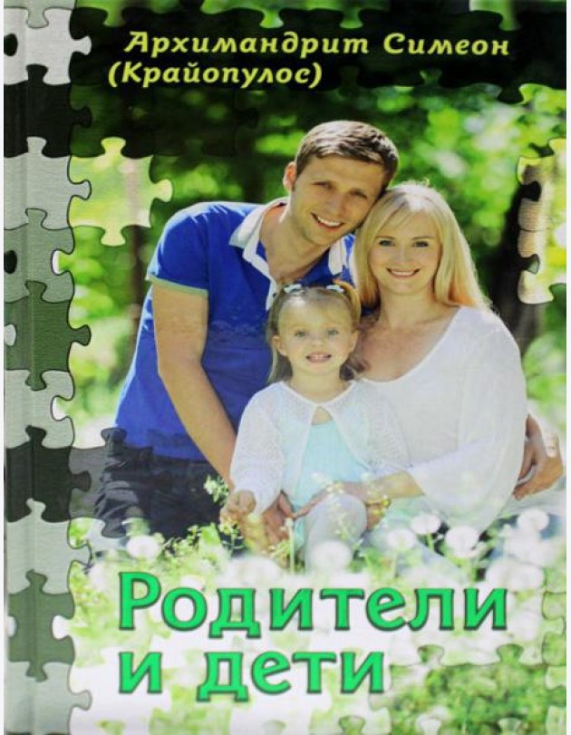 Родители и дети