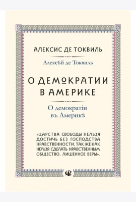 О демократии в Америке