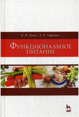 Функциональное питание: Учебное пособие. 2-е изд., стер