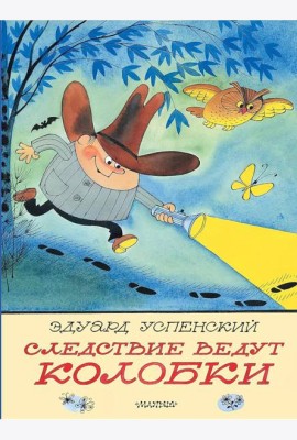 Следствие ведут Колобки
