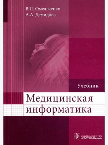Медицинская информатика: Учебник