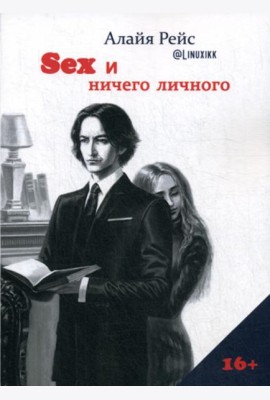 Секс и ничего личного