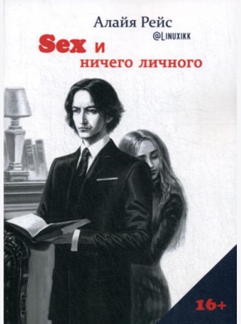 Секс и ничего личного