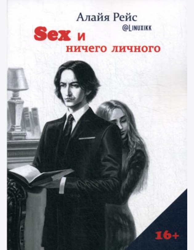 Секс и ничего личного