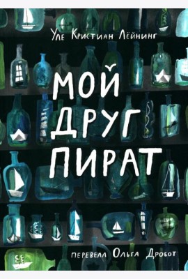 Мой друг пират