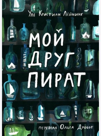Мой друг пират
