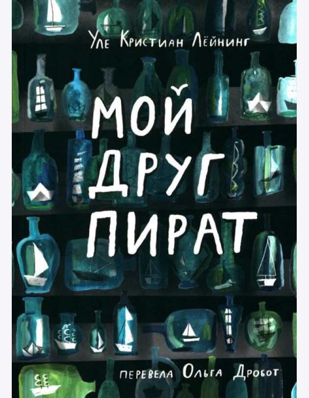 Мой друг пират