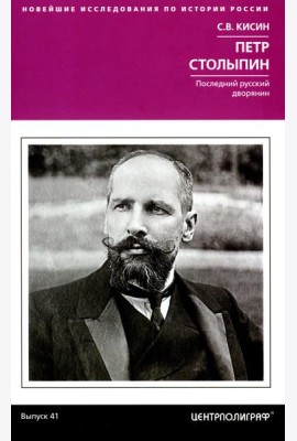 Петр Столыпин. Последний русский дворянин