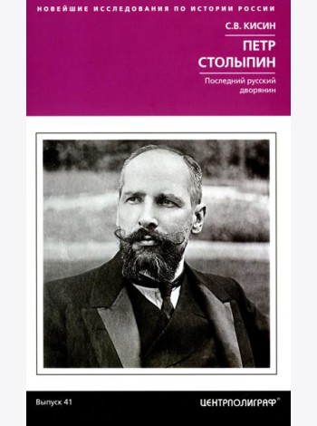Петр Столыпин. Последний русский дворянин