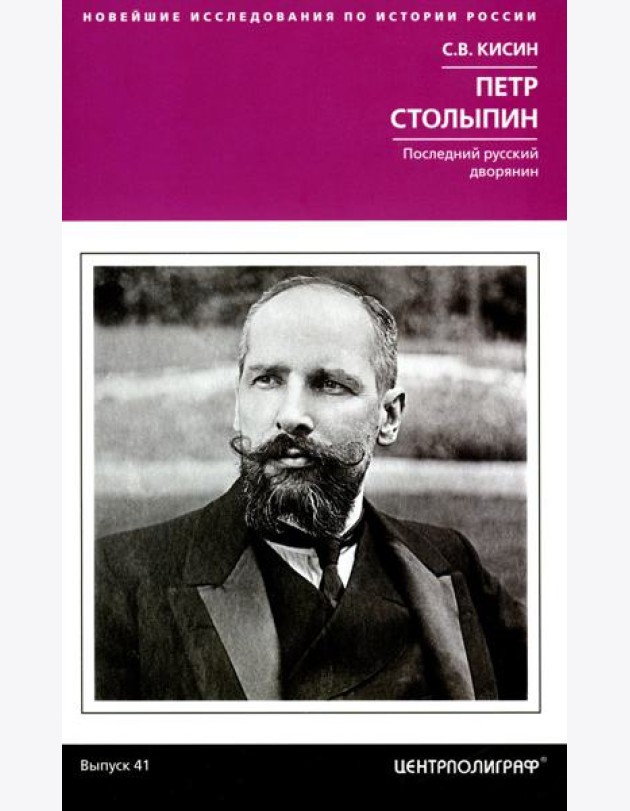 Петр Столыпин. Последний русский дворянин