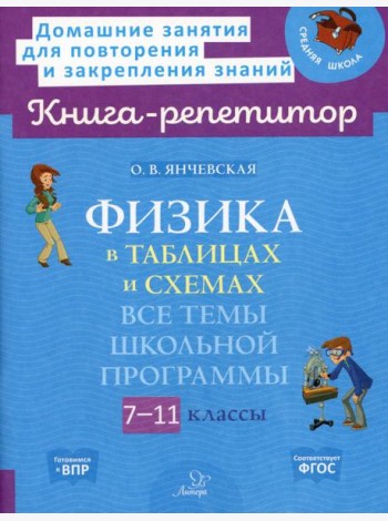 Физика в таблицах и схемах: Все темы школьной программы. 7-11 кл