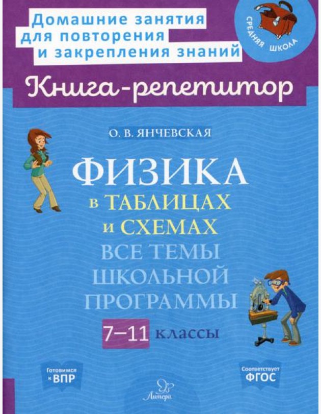 Физика в таблицах и схемах: Все темы школьной программы. 7-11 кл