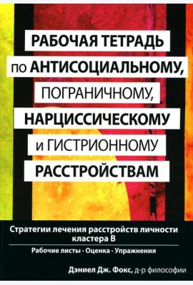 Рабочая тетрадь по антисоциальному, пограничному, нарциссическому и гистрионному расстройствам