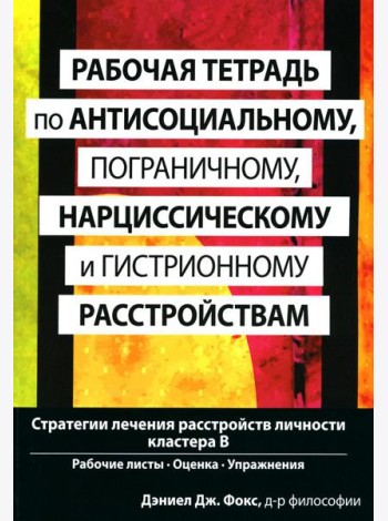 Рабочая тетрадь по антисоциальному, пограничному, нарциссическому и гистрионному расстройствам